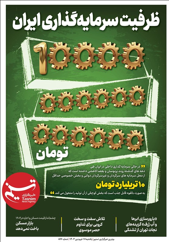 ویترین تسنیم شماره 866/ «ظرفیت سرمایه گذاری 10 تریلیاردی»